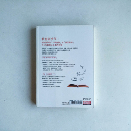 教育經濟學:用「科學數據」破除教育迷思,培養孩子的自制力、意志力與好成績! 教育經濟學:用「科學數據」破除教育迷思,培養孩子的自制力、意志力與好成績!