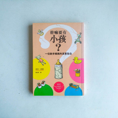幹嘛要有小孩?:一位新手媽媽的真實告白 幹嘛要有小孩?:一位新手媽媽的真實告白