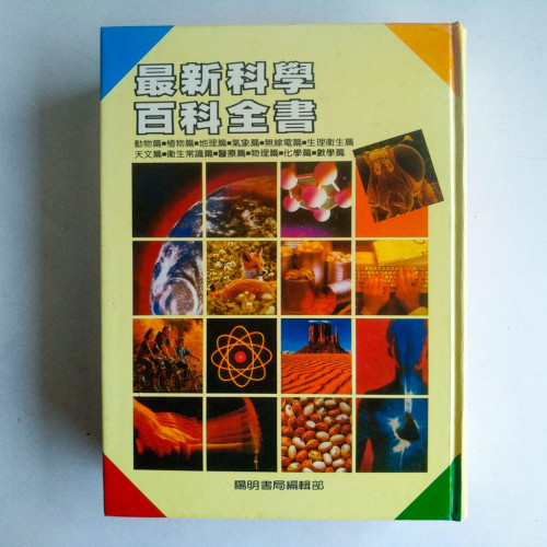 最新科學百科全書 最新科學百科全書