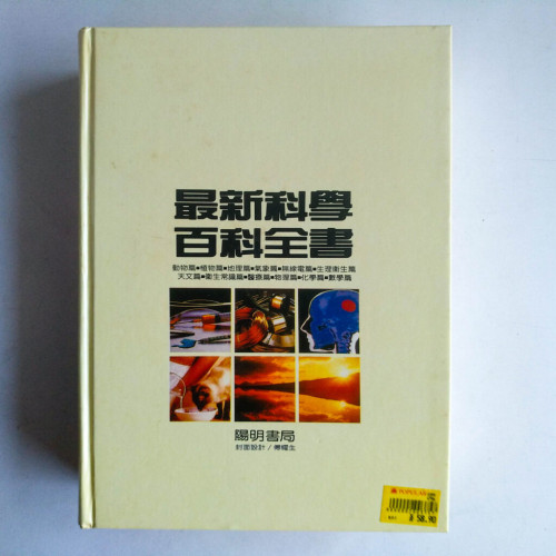 最新科學百科全書 最新科學百科全書