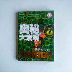中國學生最好奇的奧秘大發現：動物傳奇【精美彩圖版】