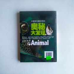中國學生最好奇的奧秘大發現：動物傳奇【精美彩圖版】