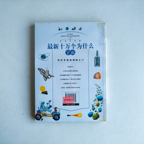 最新十萬個為什麼:學生必讀版·宇宙 最新十萬個為什麼:學生必讀版·宇宙