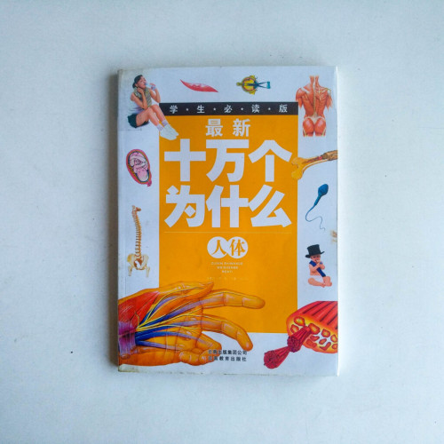 最新十萬個為什麼:學生必讀版·人體 最新十萬個為什麼:學生必讀版·人體
