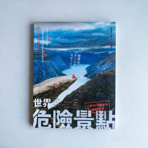 世界危險景點:一輩子一定要去的55個練膽聖地 世界危險景點:一輩子一定要去的55個練膽聖地