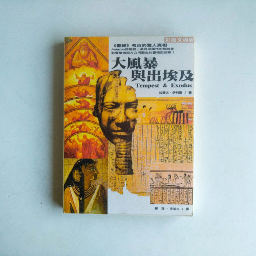 大風暴與出埃及 大風暴與出埃及