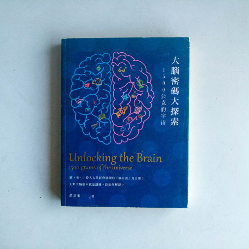 大腦密碼大探索:1500公克的宇宙 大腦密碼大探索:1500公克的宇宙