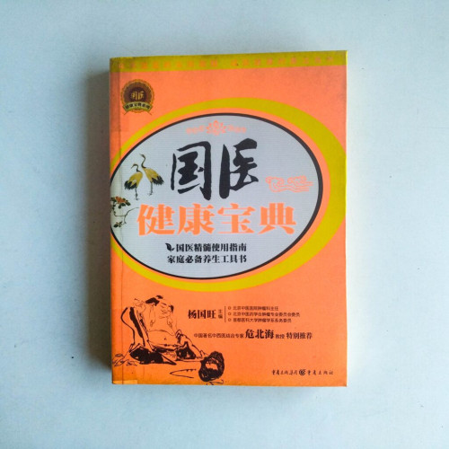 國醫健康寶典 國醫健康寶典