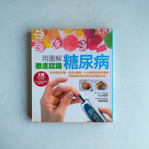 用圖解徹底認識糖尿病 用圖解徹底認識糖尿病