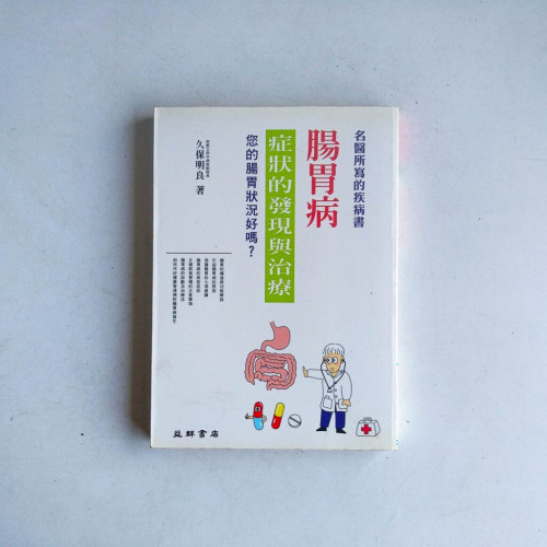 腸胃病:症狀的發現與治療 腸胃病:症狀的發現與治療