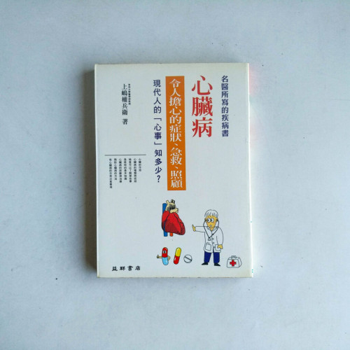 心臟病:令人擔心的症狀、急救、照顧 心臟病:令人擔心的症狀、急救、照顧