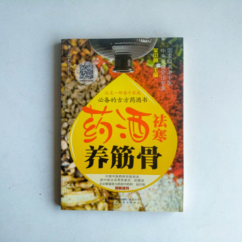 藥酒祛寒養筋骨 藥酒祛寒養筋骨
