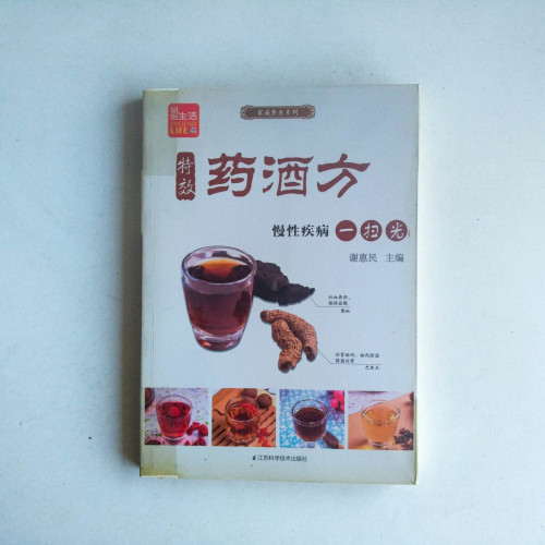 特效藥酒方:慢性疾病一掃光 特效藥酒方:慢性疾病一掃光