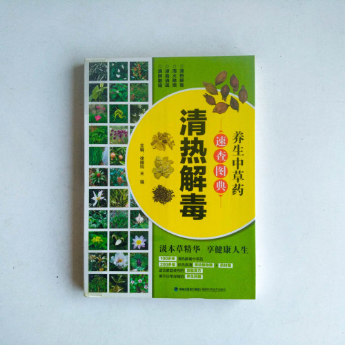 養生中草藥速查圖典:清熱解毒 養生中草藥速查圖典:清熱解毒