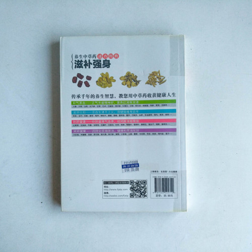 養生中草藥速查圖典:滋補強身 養生中草藥速查圖典:滋補強身