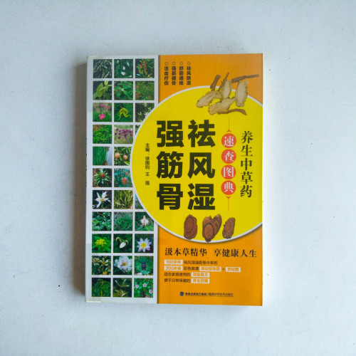 養生中草藥速查圖典:祛風濕強筋骨 養生中草藥速查圖典:祛風濕強筋骨