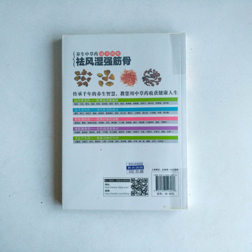 養生中草藥速查圖典:祛風濕強筋骨 養生中草藥速查圖典:祛風濕強筋骨