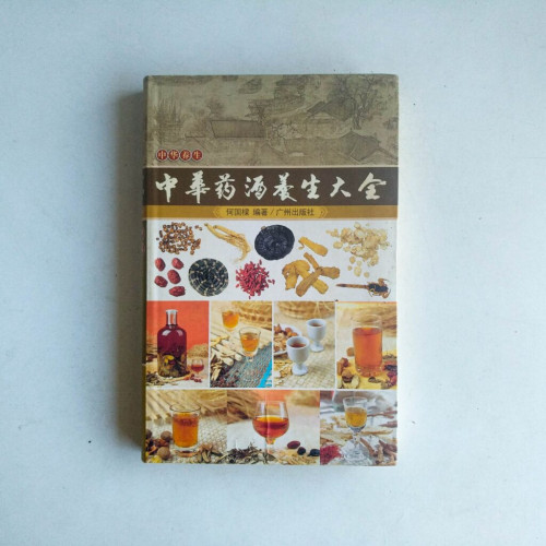 中華藥酒養生大全 中華藥酒養生大全
