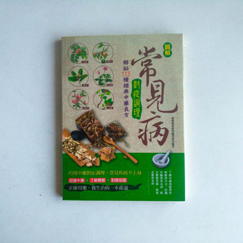 圖解常見病對症調理:解秘115種經典中藥良方 圖解常見病對症調理:解秘115種經典中藥良方