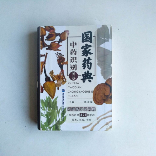 國家藥典中藥識別圖鑒 國家藥典中藥識別圖鑒
