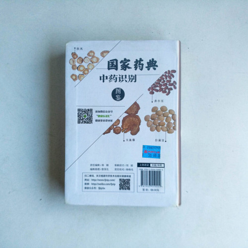 國家藥典中藥識別圖鑒 國家藥典中藥識別圖鑒