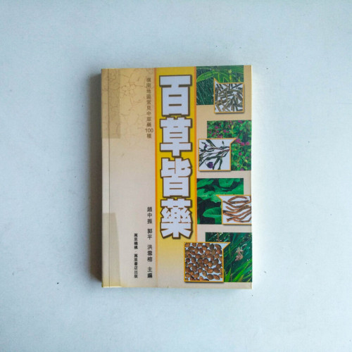 百草皆藥:嶺南地區常見中草藥100種 百草皆藥:嶺南地區常見中草藥100種