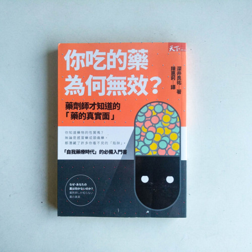 你吃的藥為何無效?:藥劑師才知道的「藥的真實面」 你吃的藥為何無效?:藥劑師才知道的「藥的真實面」