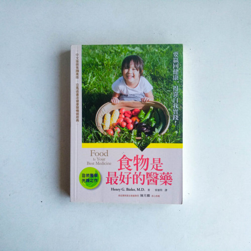 食物是最好的醫藥（三版）