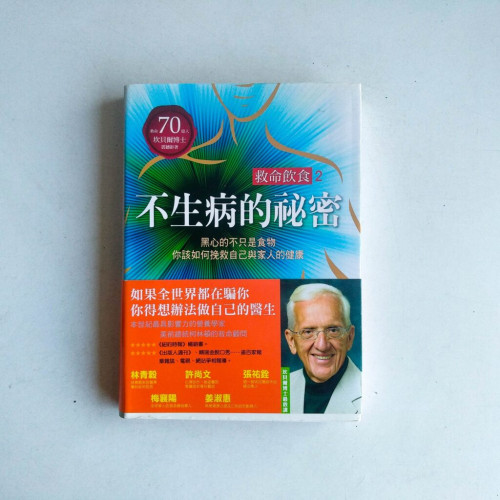 救命飲食2:不生病的秘密 救命飲食2:不生病的秘密
