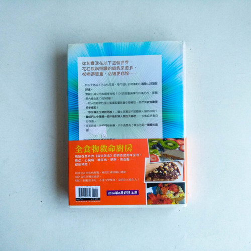 救命飲食2:不生病的秘密 救命飲食2:不生病的秘密