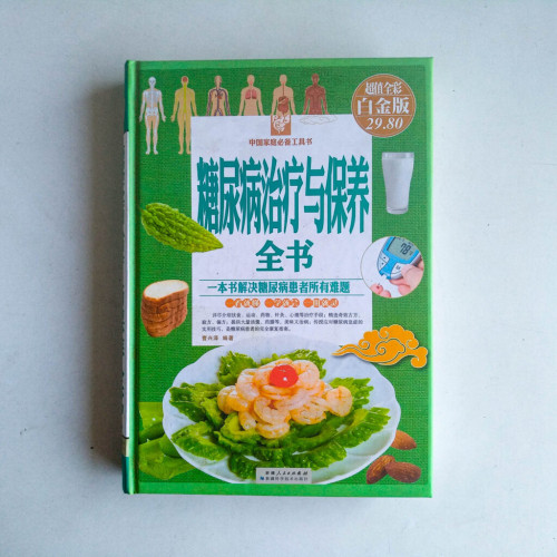 糖尿病治療與保養全書 糖尿病治療與保養全書