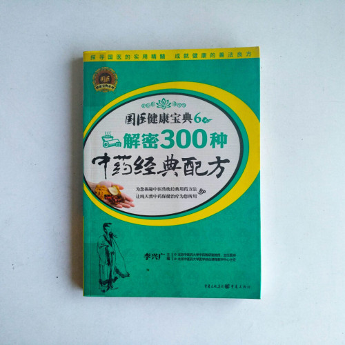 解密300種中藥經典配方 解密300種中藥經典配方