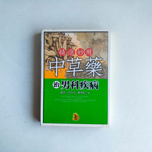 精選妙用中草藥治男科疾病 精選妙用中草藥治男科疾病