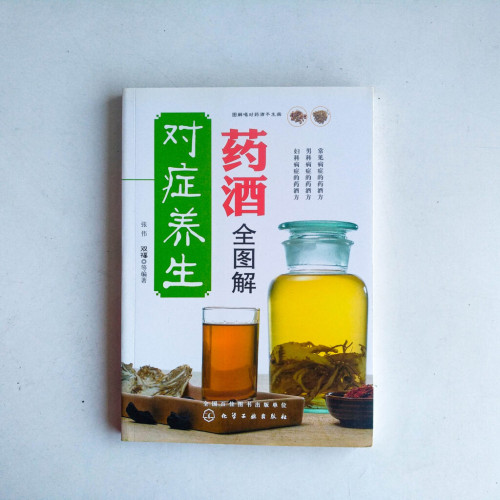 對症養生藥酒全圖解