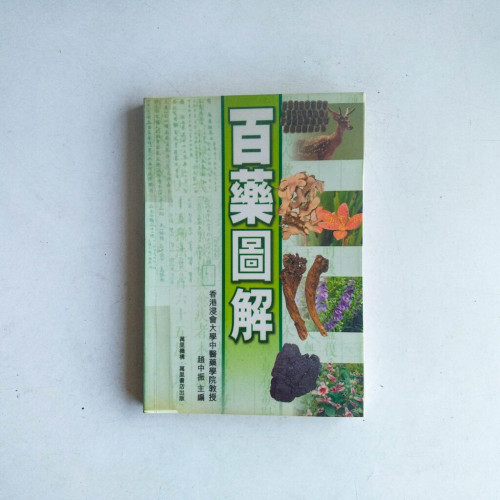 百藥圖解 百藥圖解
