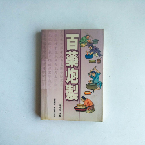 百藥炮製 百藥炮製