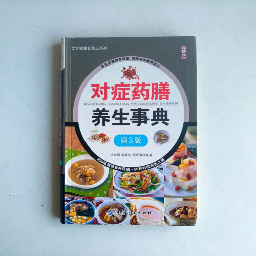 對症藥膳養生事典 對症藥膳養生事典