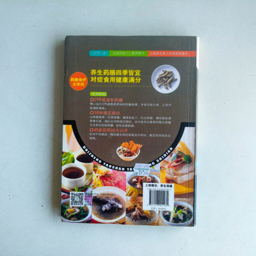對症藥膳養生事典 對症藥膳養生事典