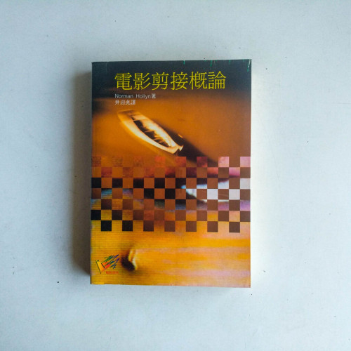 電影剪接概論 電影剪接概論