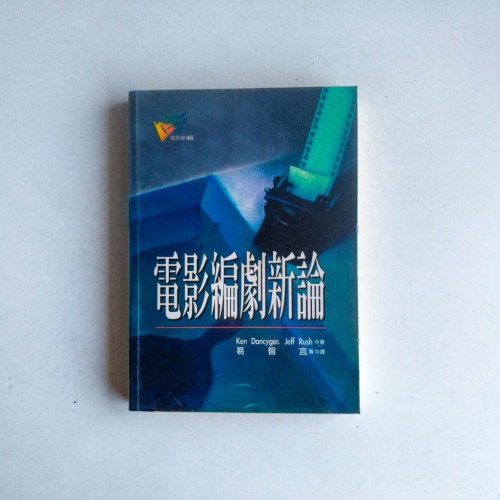 電影編劇新論 電影編劇新論