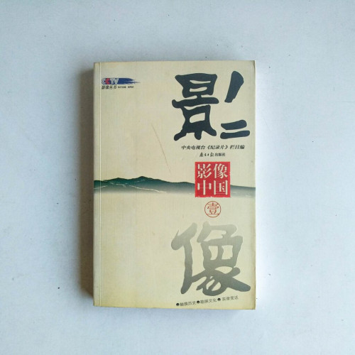 影像中國 · 壹 影像中國 · 壹