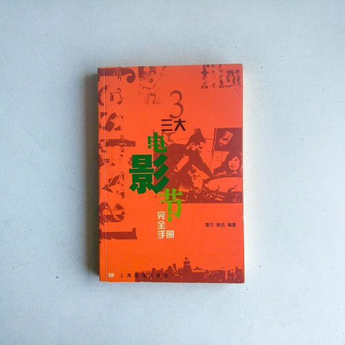 三大電影節完全手冊 三大電影節完全手冊