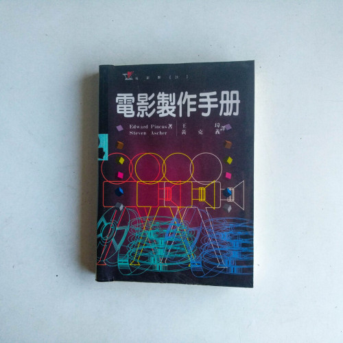 電影製作手冊 電影製作手冊