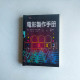 電影製作手冊 電影製作手冊