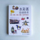 水彩畫基礎教程:花草、蔬果、動物、靜物、風景手繪技法 水彩畫基礎教程:花草、蔬果、動物、靜物、風景手繪技法