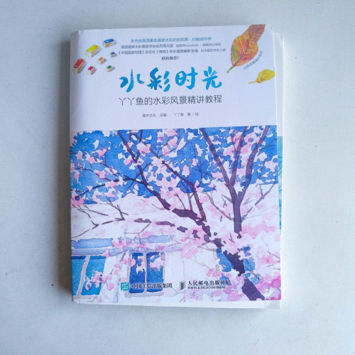 水彩時光:丫丫魚的水彩風景精講教程 水彩時光:丫丫魚的水彩風景精講教程