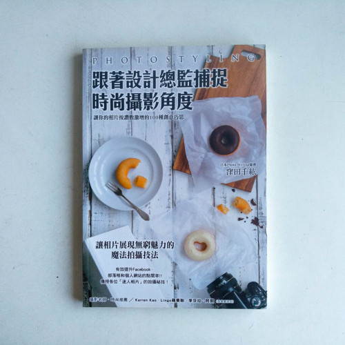 跟著設計總監捕捉時尚攝影角度:讓你的相片按讚數激增的100種創意巧思 跟著設計總監捕捉時尚攝影角度:讓你的相片按讚數激增的100種創意巧思