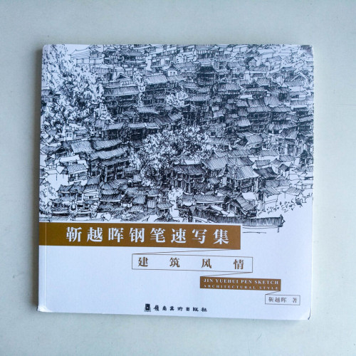 靳越暉鋼筆速寫集:建築風情 靳越暉鋼筆速寫集:建築風情