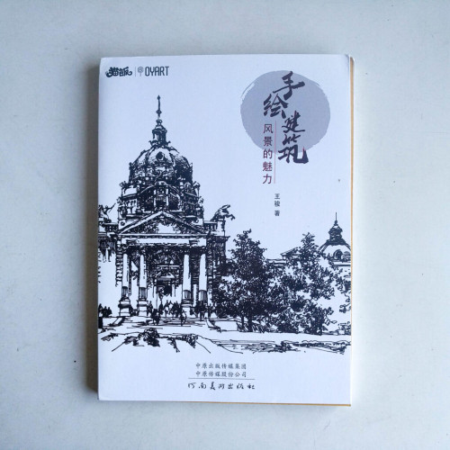 手繪建築:風景的魅力 手繪建築:風景的魅力