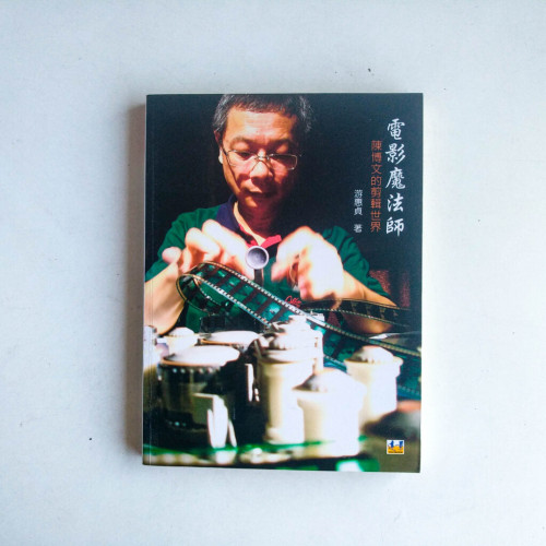 電影魔法師:陳博文的剪輯世界 電影魔法師:陳博文的剪輯世界